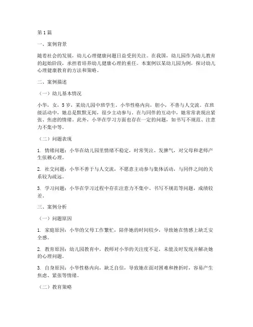 幼儿心理健康教育案例(3篇)
