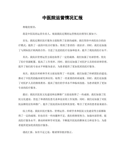中医院运营情况汇报