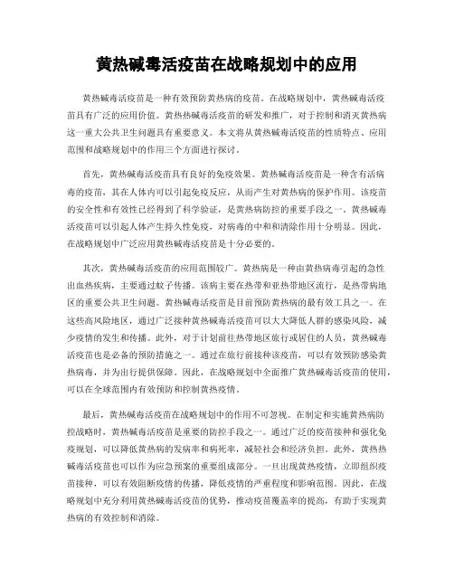 黄热碱毒活疫苗在战略规划中的应用