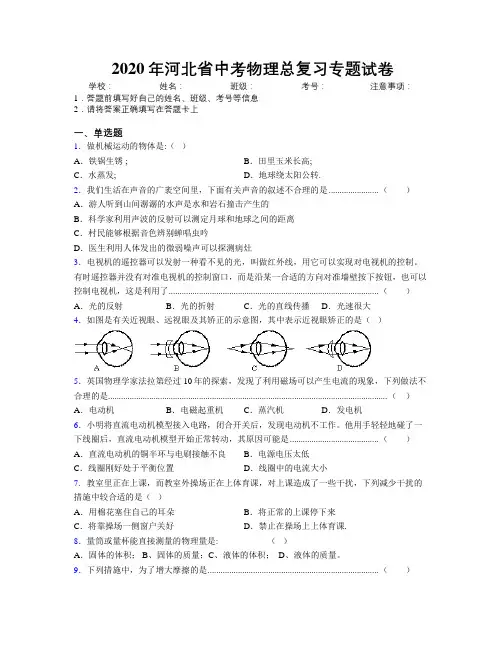 2020年河北省中考物理总复习专题试卷附解析