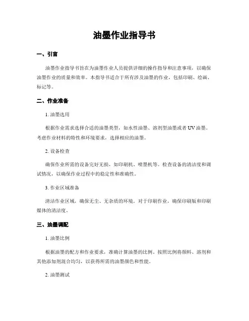 油墨作业指导书