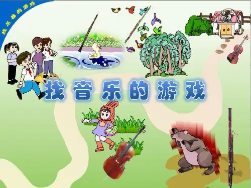 小学二年级音乐《找乐器的游戏》ppt