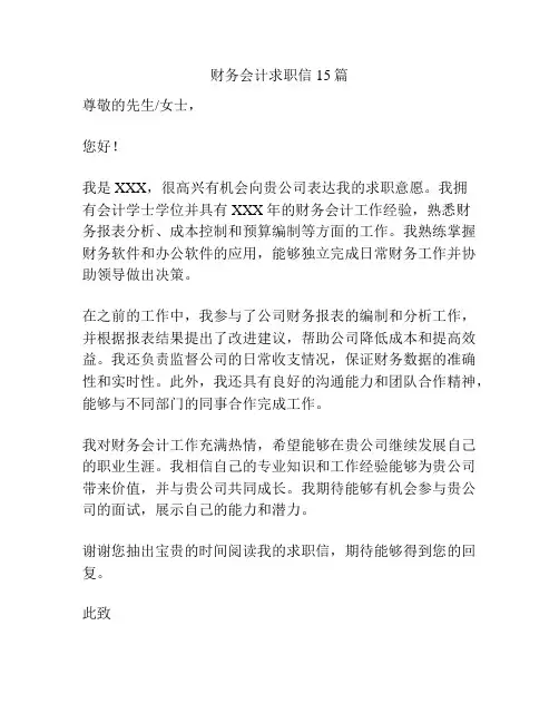 财务会计求职信15篇