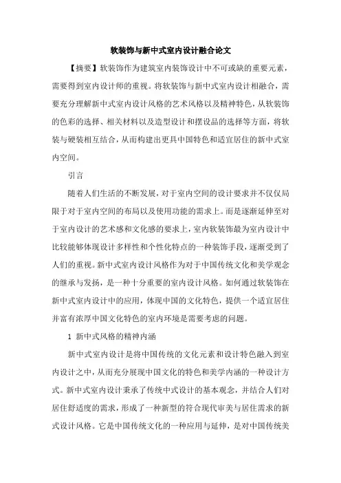 软装饰与新中式室内设计融合论文
