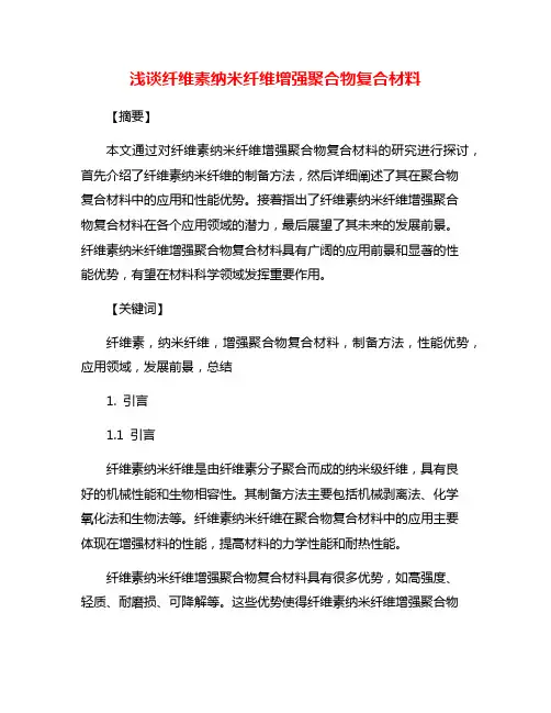 浅谈纤维素纳米纤维增强聚合物复合材料