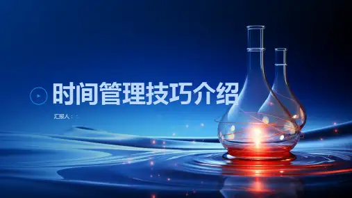 时间管理技巧介绍