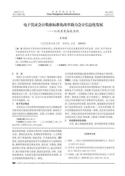 电子凭证会计数据标准化改革助力会计信息化发展——以北京某高校为例