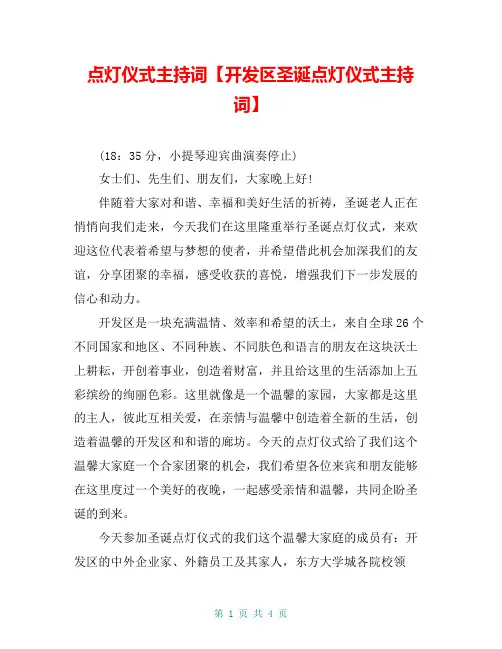 点灯仪式主持词【开发区圣诞点灯仪式主持词】