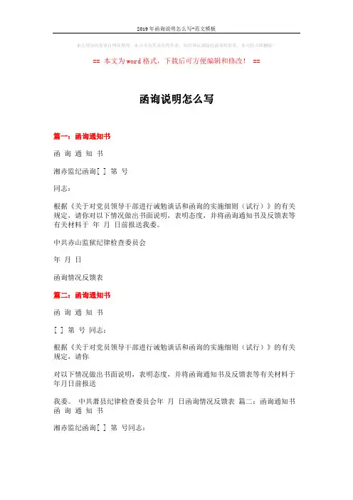 2019年函询说明怎么写-范文模板 (8页)