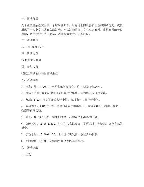 小学生助农实践活动记录