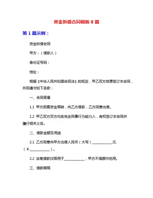 资金拆借合同模板8篇