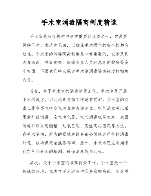 手术室消毒隔离制度精选