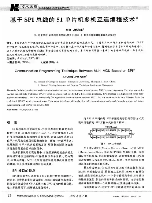 基于SPI总线的51单片机多机互连编程技术