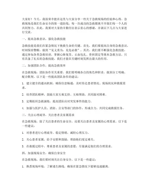 急救现场交流发言稿范文