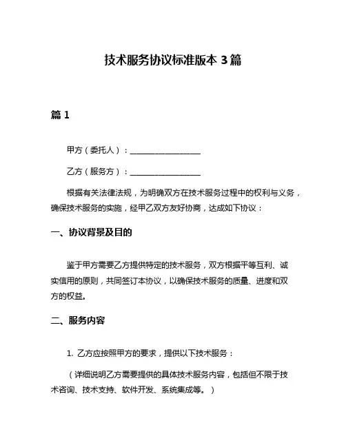 技术服务协议标准版本3篇