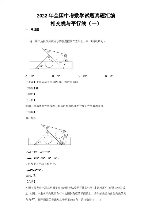 2022年全国中考数学试题真题汇编  相交线与平行线(一)