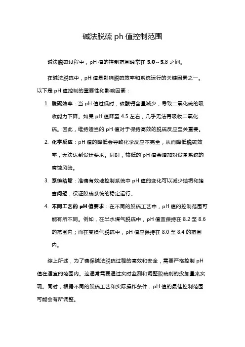 碱法脱硫ph值控制范围