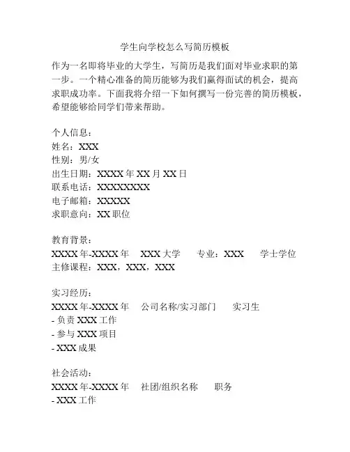 学生向学校怎么写简历模板