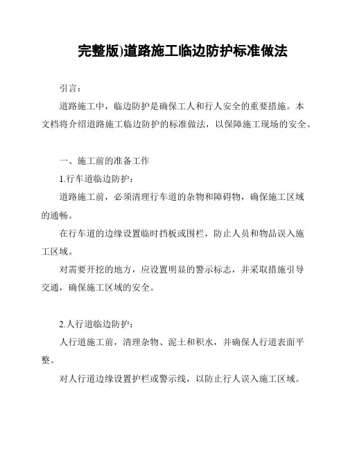 完整版)道路施工临边防护标准做法
