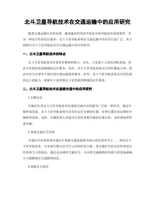 北斗卫星导航技术在交通运输中的应用研究