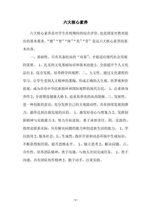 六大核心素养