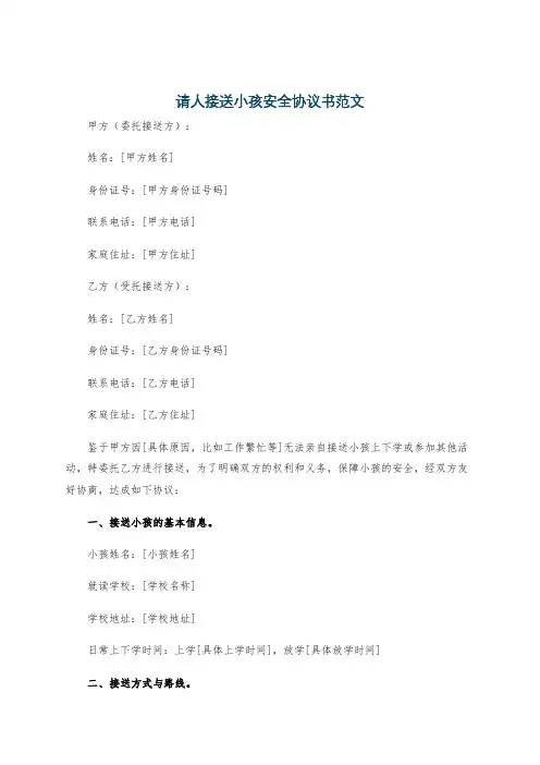 请人接送小孩安全协议书范文