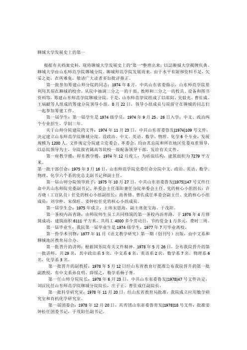 聊城大学发展史上的第一