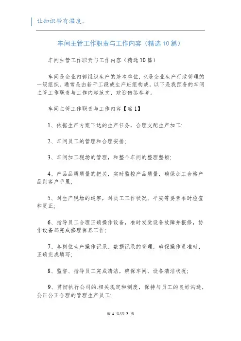 车间主管工作职责与工作内容(精选10篇)