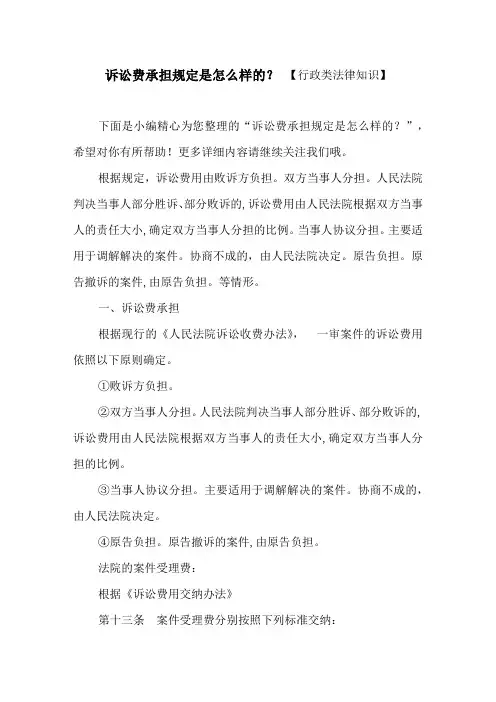 诉讼费承担规定是怎么样的？ 【行政类法律知识】