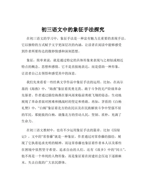 初三语文中的象征手法探究