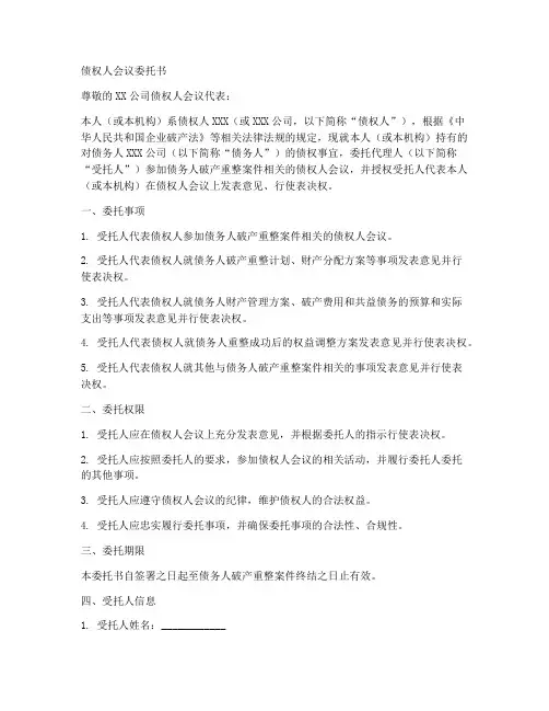 债权人会议委托书范本