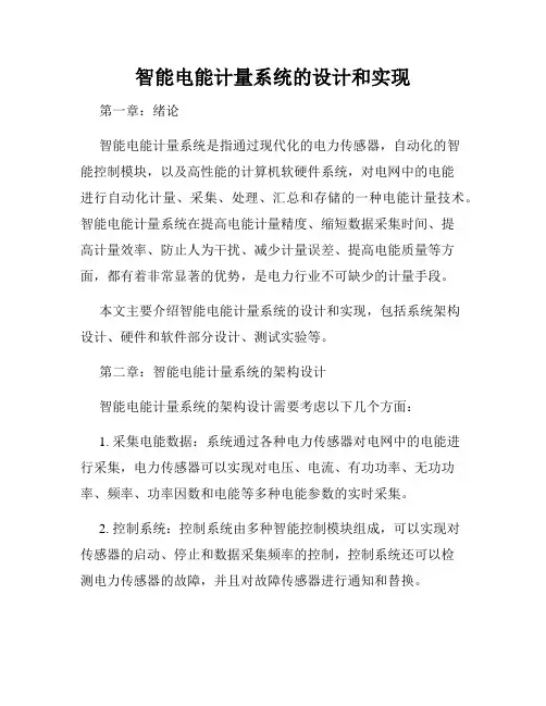 智能电能计量系统的设计和实现