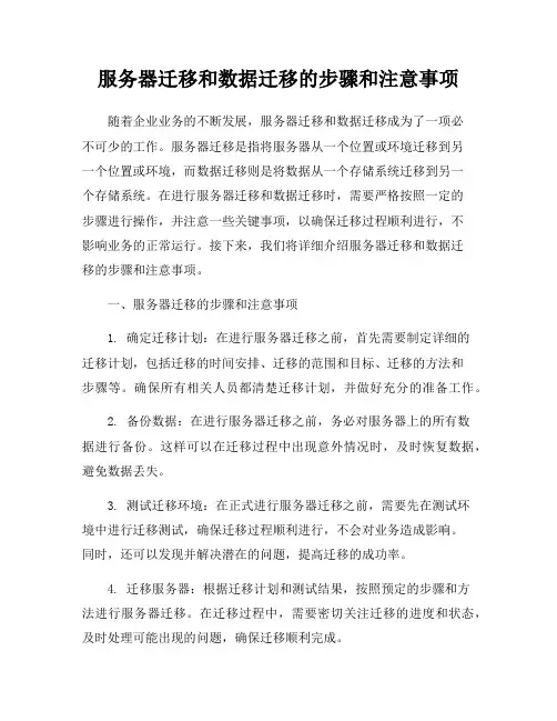 服务器迁移和数据迁移的步骤和注意事项
