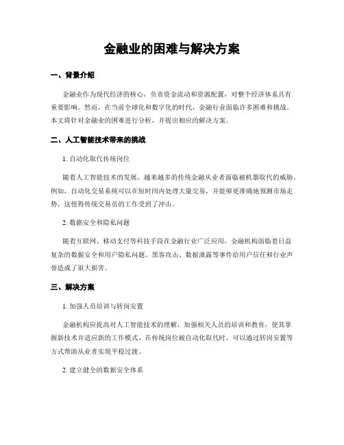 金融业的困难与解决方案