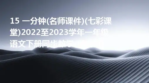 15+一分钟(名师课件)(七彩课堂)2022至2023学年一年级语文下册同步教学(部编版)