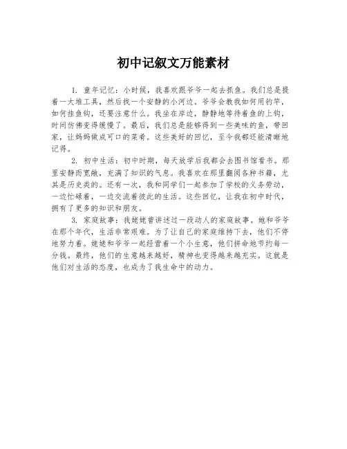 初中记叙文万能素材