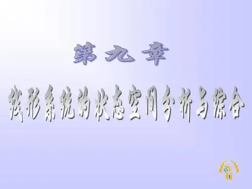 线形系统的状态空间分析与综合
