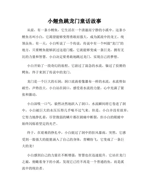 小鲤鱼跳龙门童话故事
