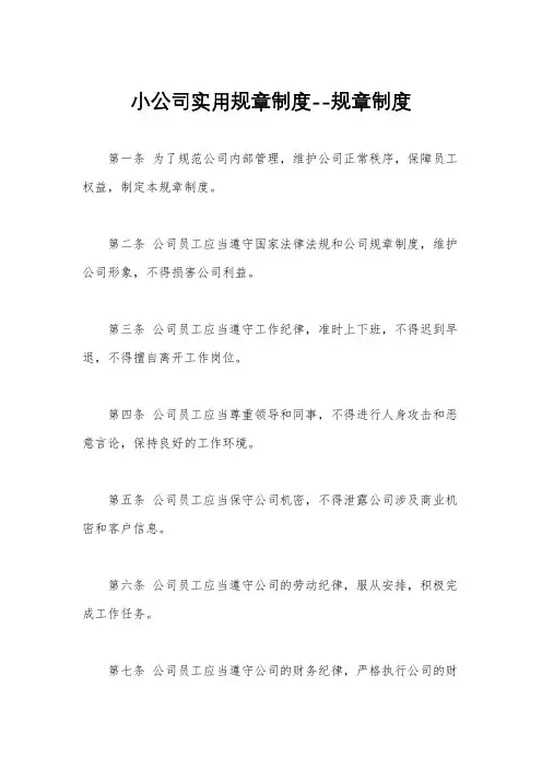 小公司实用规章制度--规章制度