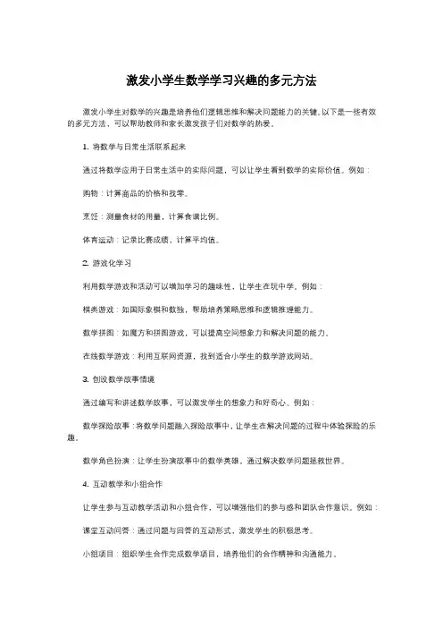 激发小学生数学学习兴趣的多元方法