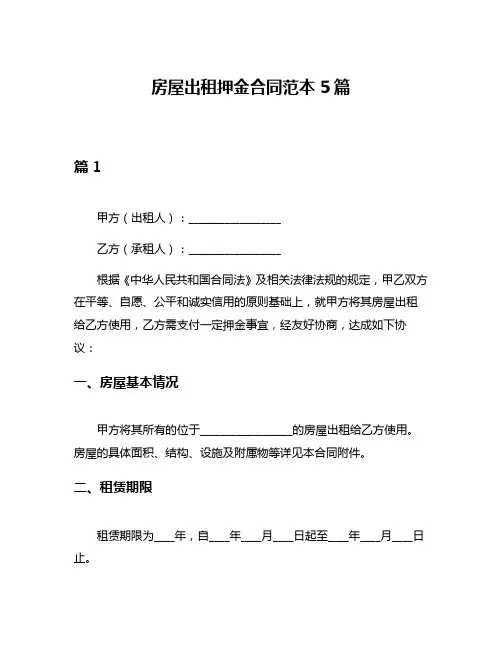 房屋出租押金合同范本5篇