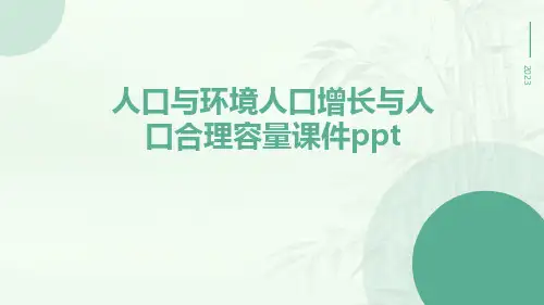 人口与环境人口增长与人口合理容量课件