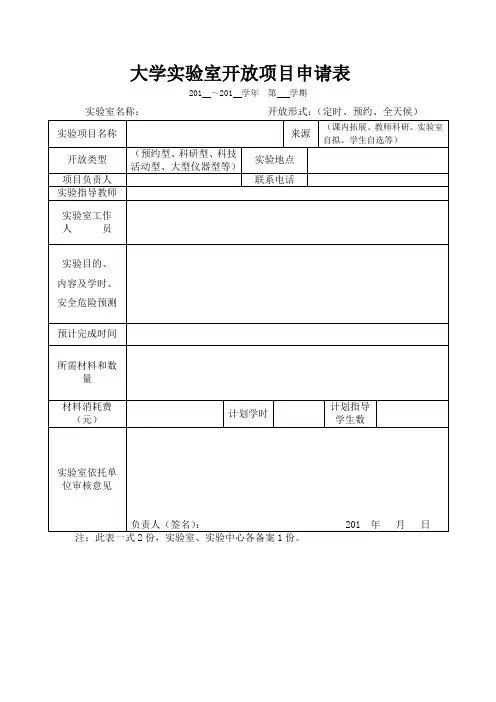 大学实验室开放项目申请表