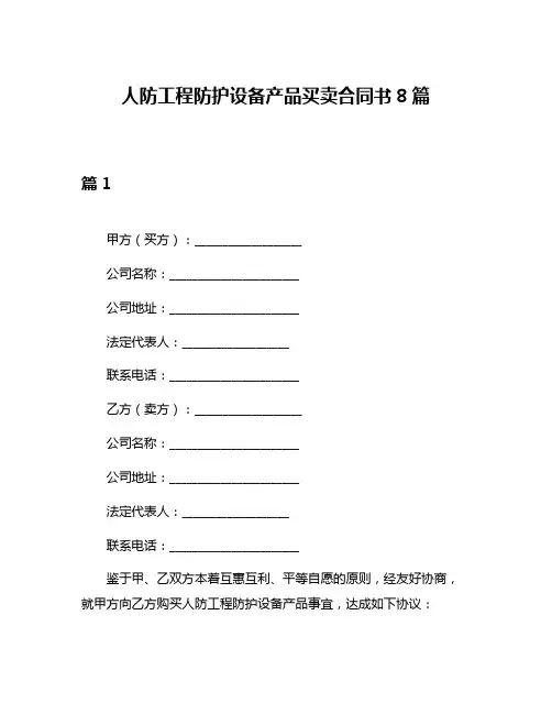 人防工程防护设备产品买卖合同书8篇