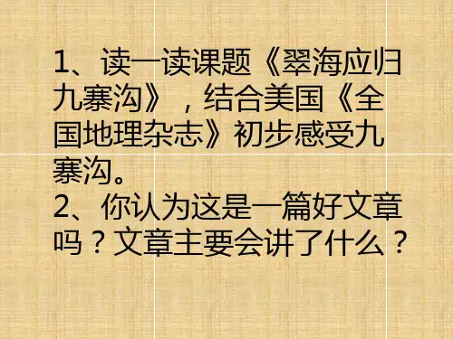 翠海应归九寨沟PPT
