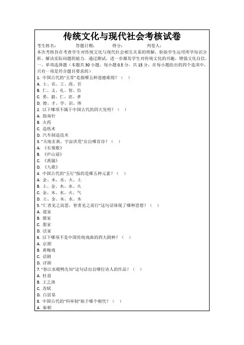 传统文化与现代社会考核试卷