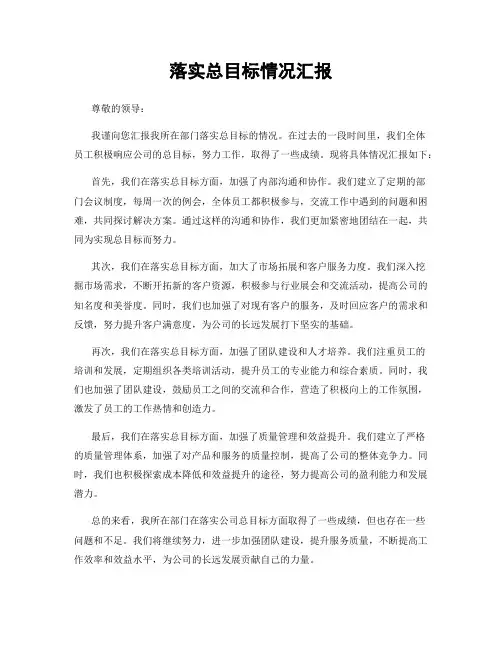 落实总目标情况汇报