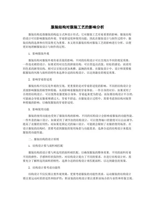 服装结构对服装工艺的影响分析