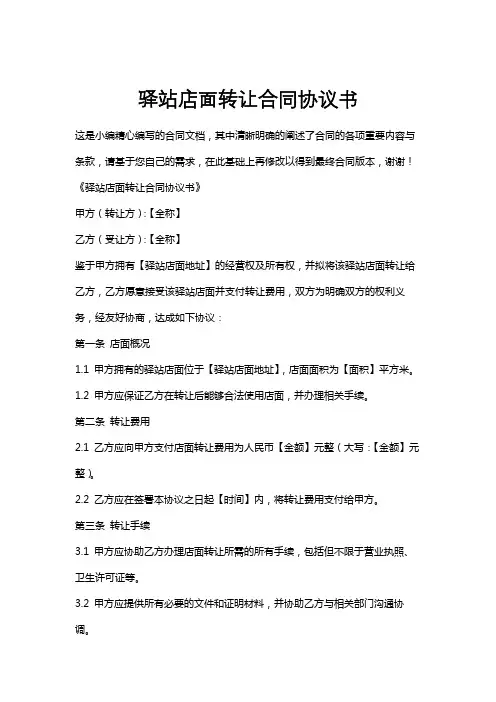 驿站店面转让合同协议书