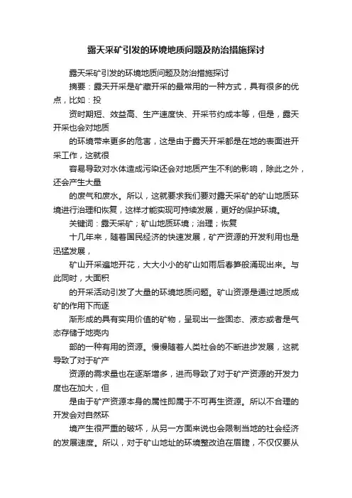 露天采矿引发的环境地质问题及防治措施探讨